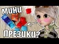 Реакция на МИКРО ПРЕЗИКИ с Алиэкспресс / Стоп моушен с куклами