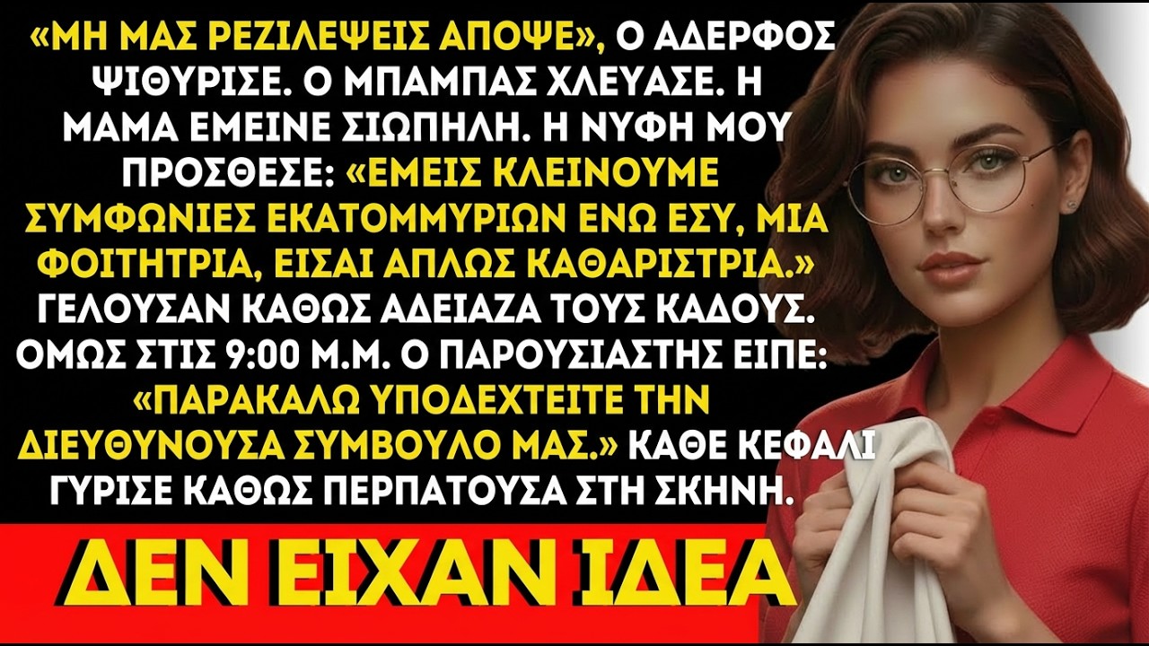 Η οικογένειά μου με πέρασε για προσωπικό, χωρίς να ξέρει ότι ήμουν ο CEO μυστικά.