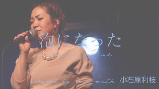 【うたってみた】泡になった/BONNIE PINK (covered by mia with pf 小石原利枝）