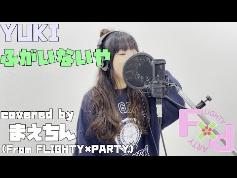 ふがいないや（YUKI）歌ってみた