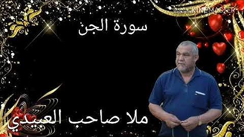 سورة الجن كاملة =هديتى الى ارواح امواتكم اخوانى واخواتى الاطهار=ملا صاحب العبيدى