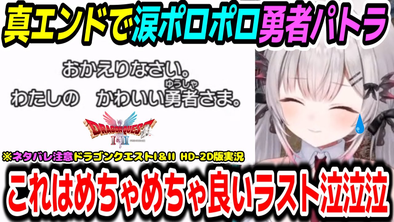 【ドラゴンクエストI＆II HD-2D版】制限解除後の真エンドで涙ポロポロの勇者パトラ　※ネタバレ注意【周防パトラ/Suou Patra/切り抜き】
