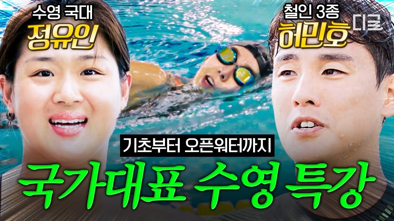 [#무쇠소녀단] 이건 특급 코칭이야〰️ 수린이👶에서 수영 마스터🏊️로 성장 가능한 국대 정유인, 허민호 표 수영 특강