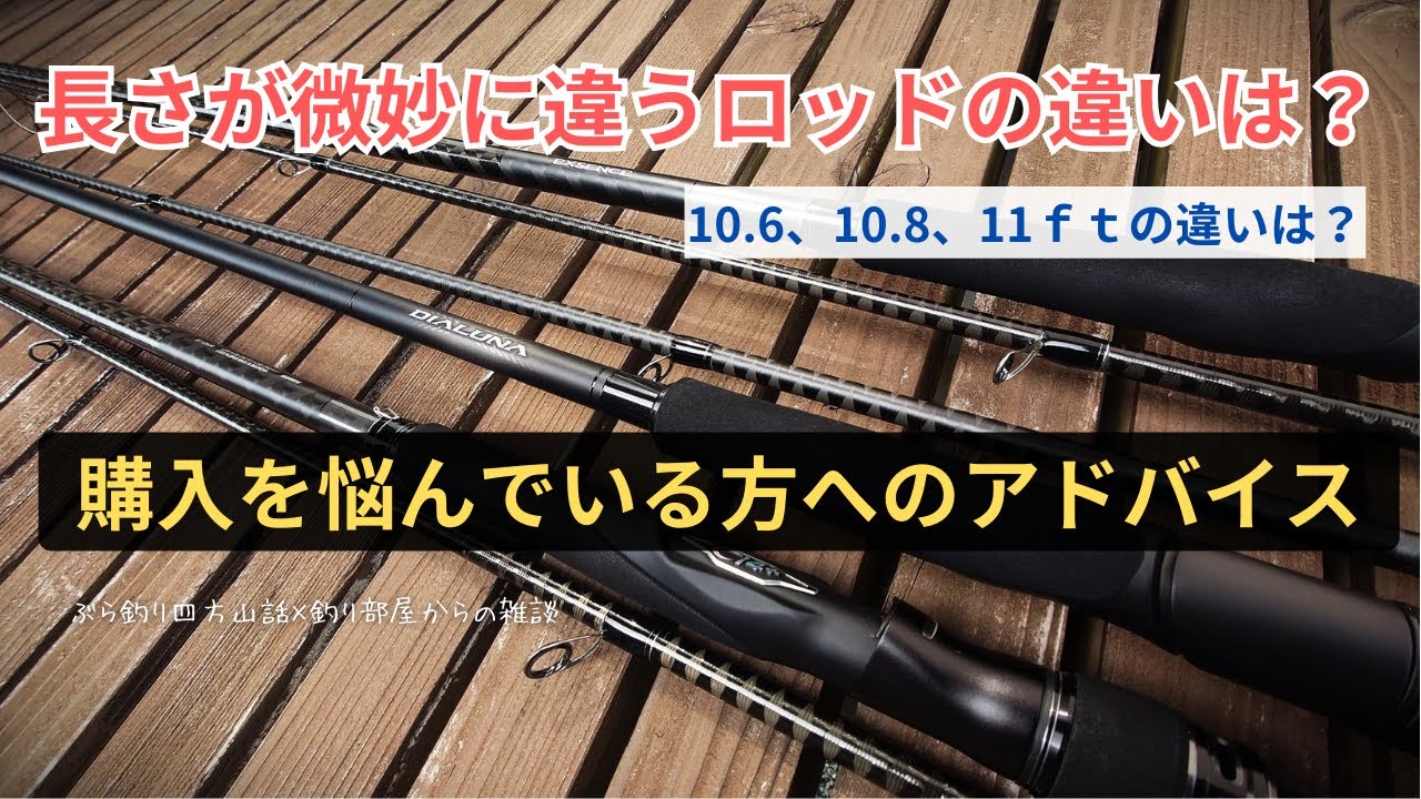 長さが微妙に違うロッドの違いは？購入を悩んでいる方へのアドバイスも！・10.6、10.8、11ｆｔの違いは？・釣り部屋からの雑談・四方山話２４９