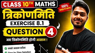 8.1 का Question 4 ऐसे करें Solve | Class 10 Maths | Easy Trick Hindi