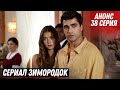 АНОНС! Турецкий сериал Зимородок 38 (120) серия русская озвучка