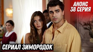 АНОНС! Турецкий сериал Зимородок 38 (120) серия русская озвучка