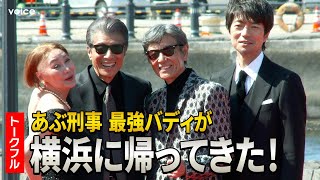 【あぶ刑事】舘ひろし×柴田恭兵×浅野温子×仲村トオルが横浜に凱旋！映画『帰ってきた あぶない刑事』レッドカーペット（トークフル）