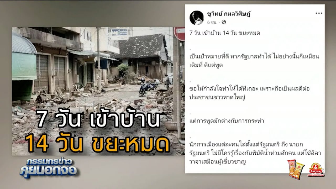 'ชูวิทย์' โพสต์เป้าหมายรัฐบาล 7 วันเข้าบ้าน 14 วันขยะหมด เป็นเป้าหมายที่ดีหากทำได้จริง