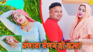 मगय बगन द लमब4K Video Songaarti Bhoriyachanchalfull Hd New Mewati Video Songlatest 2023