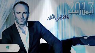 أيمن زبيب لاتقولولي تكبر - اسمعها