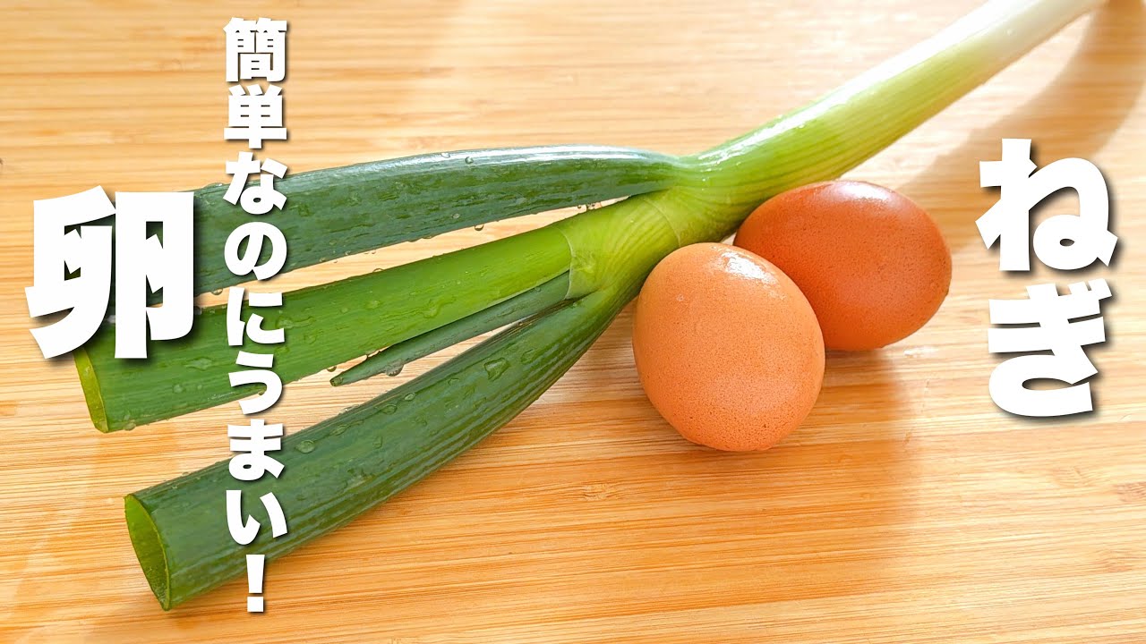【卵の簡単レシピ】ネギとパパッと炒めるだけ！秒でなくなる。