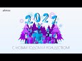 Поздравление с Рождеством и Новым Годом 2021 от компании Атимекс