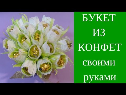 Букет из конфет