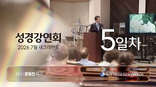 [새크라멘토 성경강연회] 5일차 - 문동찬 목사 | JBCH SF Sacramento Bible Seminar