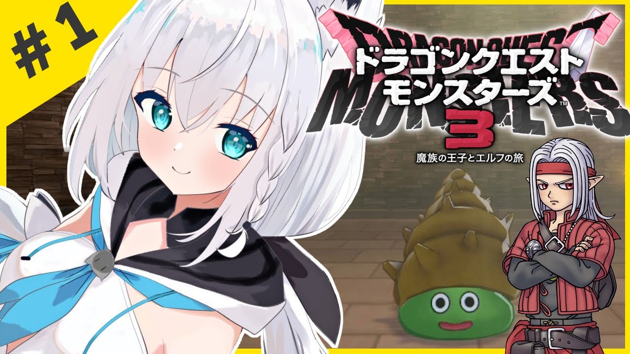 【ネタバレあり】＃１：ドラゴンクエストモンスターズ3 魔族の王子とエルフの旅【ホロライブ/白上フブキ】