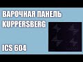 Индукционная варочная панель Kuppersberg ICS 604