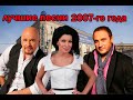 ТОП 20 песен 2007 го года ТОП 20 песен 2007 го года