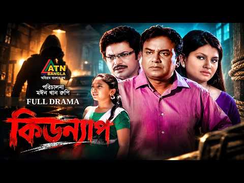 Kidnap | কিডন্যাপ | Zahid Hasan | Tanjila | Bangla New Natok | Full Natok | BD Natok | ATN Bangla