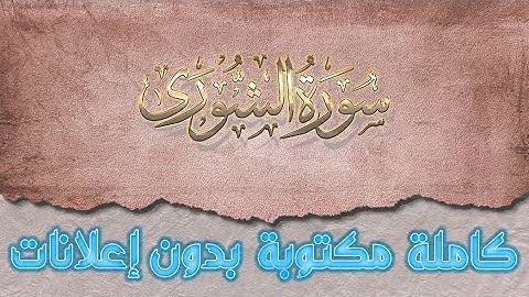 سورة الشورى تلاوة سعد الغامدي كاملة مكتوبة بدون إعلانات