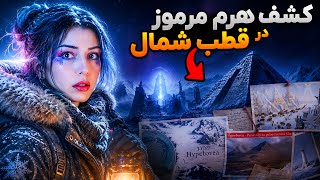 تمدن گمشده در قطب شمال | هایپربوریا واقعیه؟؟؟؟