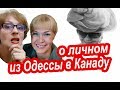 НАШИ В КАНАДЕ. От Хорошей Жизни До Канадской Границы. Одесситка из Канады