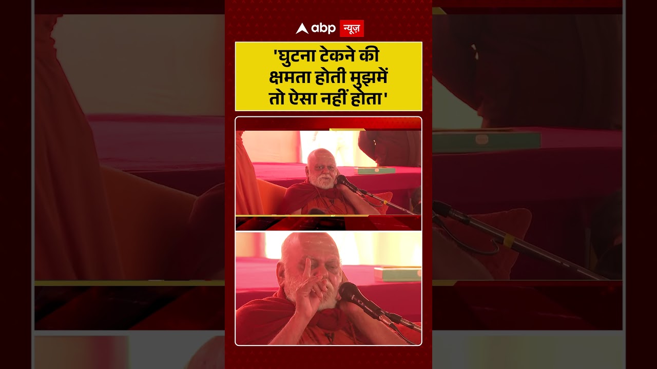 'घुटना टेकने की क्षमता होती मुझमें तो..' । Nishchalananda Saraswati  । Avimukteshwaranand