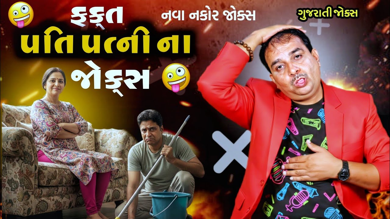 ફક્ત પતિ પત્ની ના જોક્સ - Dharam vankani Husband wife Jokes 