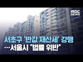 서초구 '반값 재산세' 강행…서울시 "법률 위반" (2020.10.23/뉴스투데이/MBC)