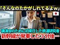 【海外の反応】「これで本当に先進国と言える?」ドイツの鉄道研究家の女性が新幹線に乗り、3分後に絶句した理由とは?