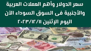 #سعر الدولار وأهم العملات العربية والأجنبية فى #السوق السوداء اليوم الإثنين ١١ ديسمبر ٢٠٢٣