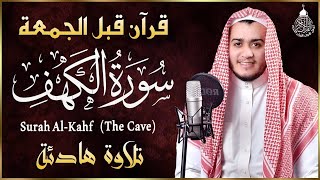 سورة الكهف كاملة تلاوة هادئة تريح القلب وتشرح الصدر - القارئ علاء عقل Sourate al kahf Full