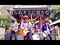 MOSHIMO「触らぬキミに祟りなし」MV
