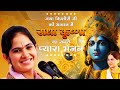           latest jaya kishori ji bhajan  bhakti song  krishna song
