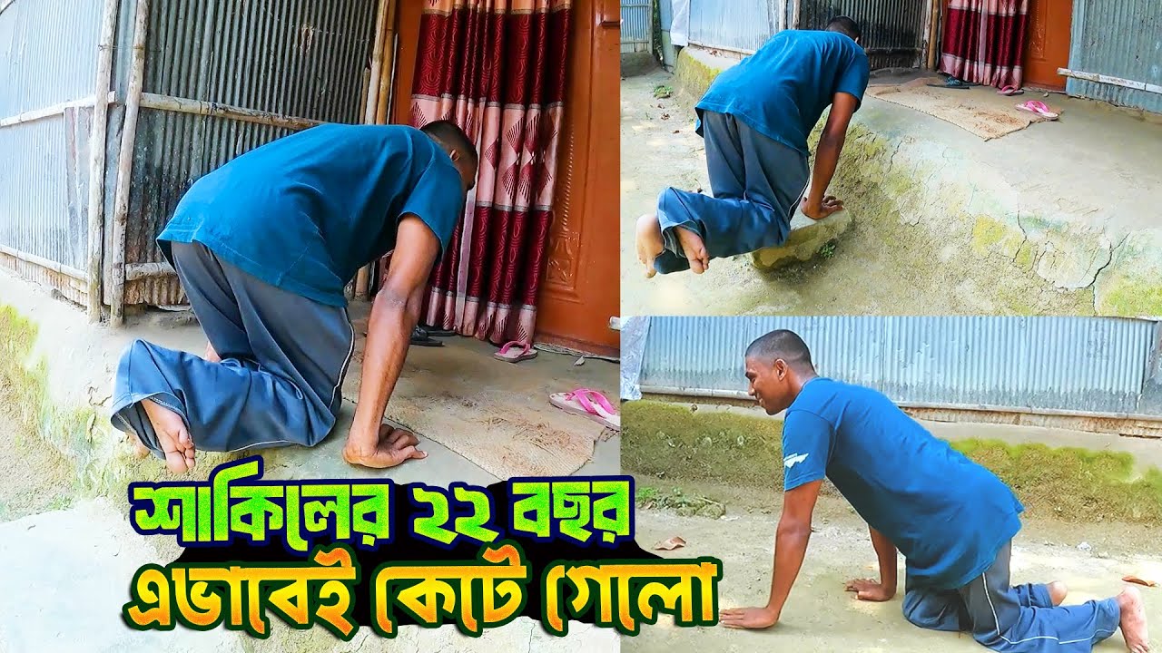 শাকিলের ২২ বছর এভাবেই কেটে গেলো