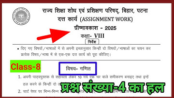 Class 8 assignment work summary vacations 2025 bihar board | math assignment work ग्रीष्मावकाश गणित