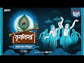 Krishna Katha | Kemon Hobe Kaliyug | Times of Puraan | Mirchi Bangla | Episode 39