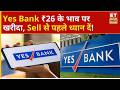 Yes Bank Share Price: Yes Bank में खरीदारी कर के परेशान है निवेशक अब क्या करें? | Business News