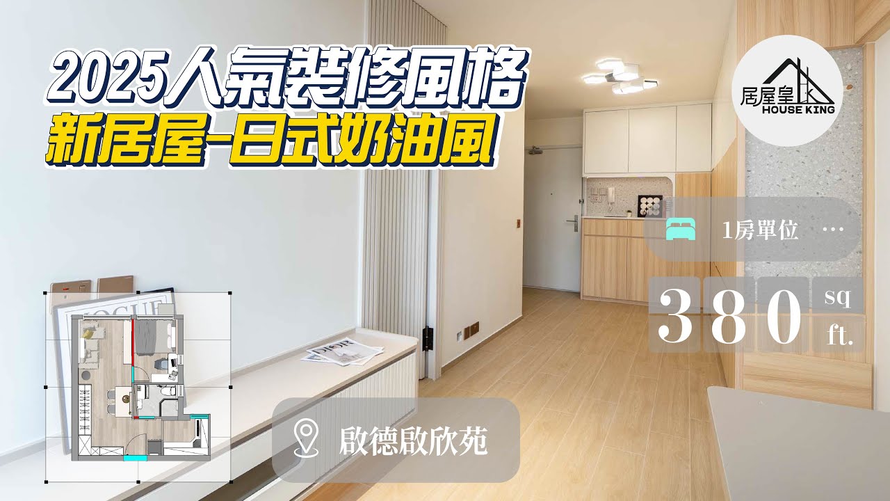 【啟欣苑 380呎】2025人氣裝修風格-日式奶油風🍦 | 一房單位 | 香港室內設計裝修｜居屋皇 House King - YouTube