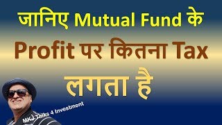 जानिए Mutual Fund के Profit पर कितना Tax लगता है | Tax on Income from Mutual Fund