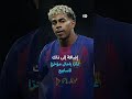 هل تسرق الشهرة والفخامة تركيز لامين يامال عن كرة القدم