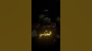 سورة الناس|عبدالرحمن مسعد|حلالكم❤🫶🏻