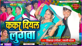 ||Video|| Kakar Diyal Lugwa || ककर दियल लुगवा|| New Karma Video 2025|| Vikash Rangila & Lali Patel
