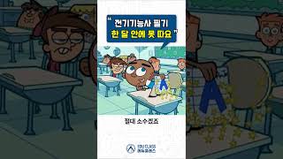 전기기능사 필기 솔직하게 알려드립니다. #전기기능사 #전기기능사필기 #에듀클래스 #대산전기학원 #인강추천