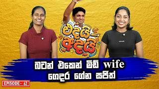 බටන් එකෙන් මිඩ් wife ගෙදර ගේන සජිත්
