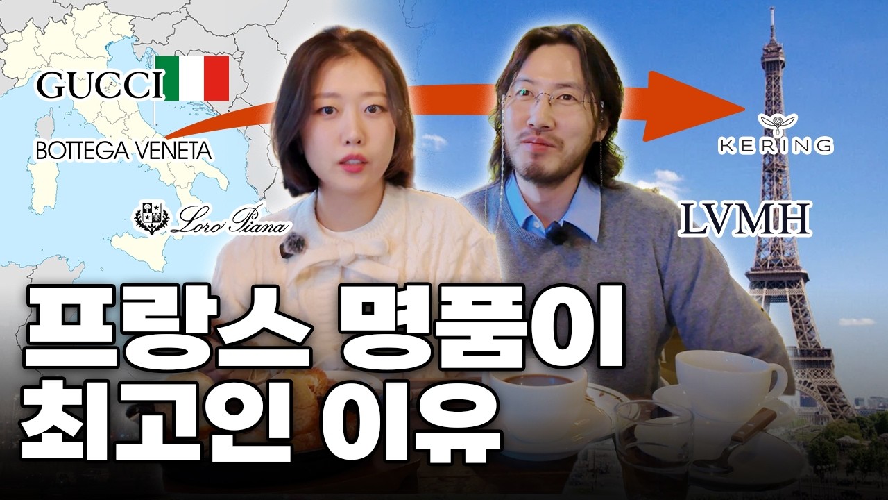 프랑스 명품이 이탈리아를 이긴 진짜 이유 | 샤넬 디올 에르메스 구찌 발렌티노 이게 다 프랑스꺼라고? | 사적인 시선