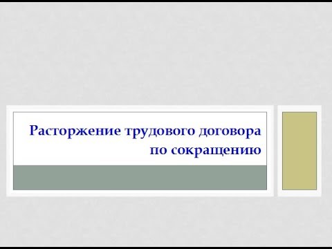 10. Law Review. Расторжение трудового договора по сокращению