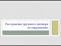 10. Law Review. Расторжение трудового договора по сокращению