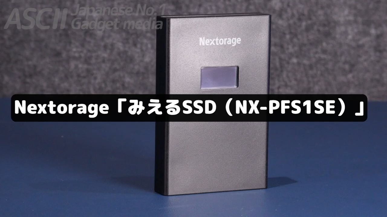 転送速度も温度も見えるプロ仕様の外付けSSD｜Nextorage NX-PFS1SE