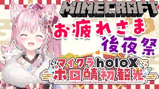 【Minecraft】#マイクラholoX初観光 お疲れさま会！見切れなかったとこ見たいね！【博衣こより/ホロライブ】